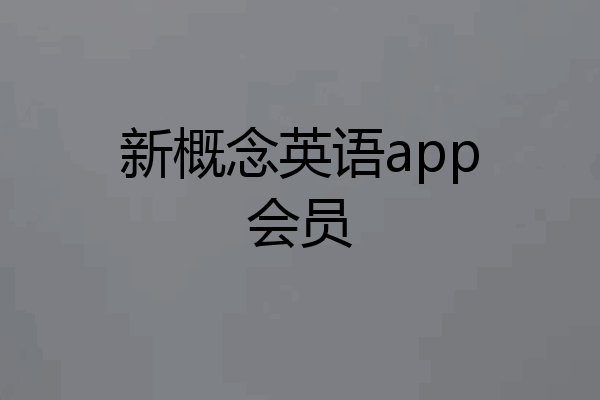 新概念英语app会员