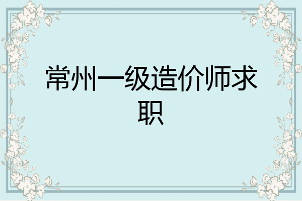 常州一级造价师求职