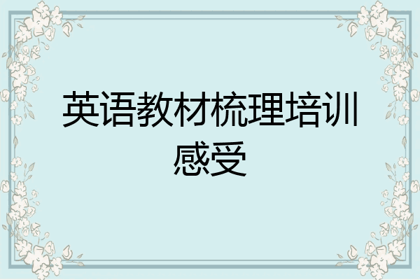 英语教材梳理培训感受