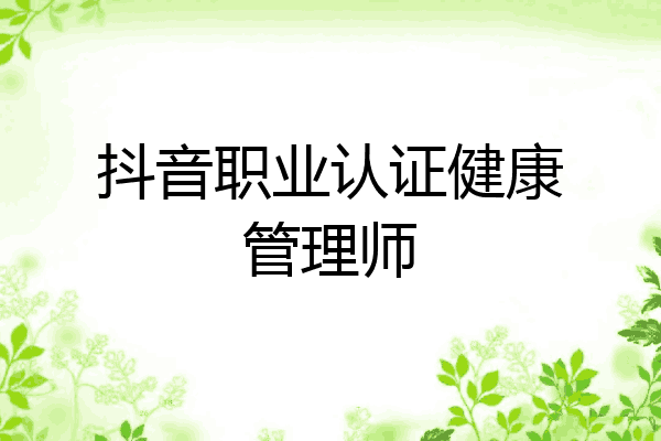 抖音职业认证健康管理师
