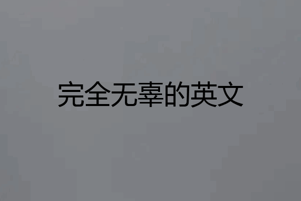 完全无辜的英文