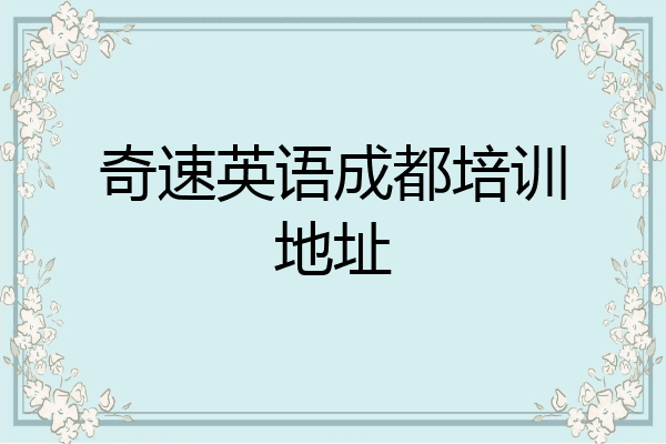 奇速英语成都培训地址