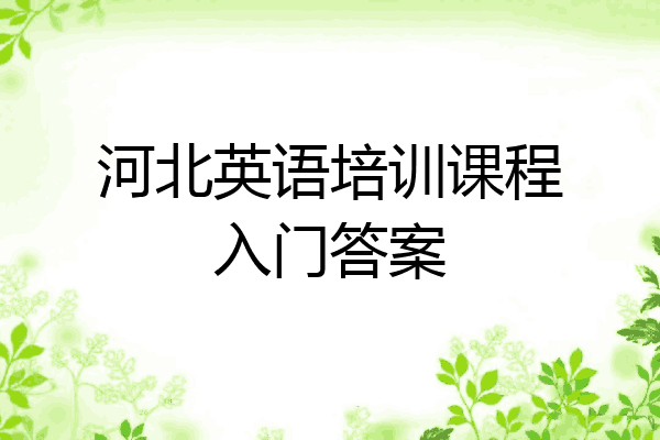 河北英语培训课程入门答案