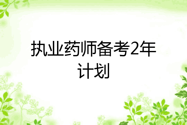 执业药师备考2年计划