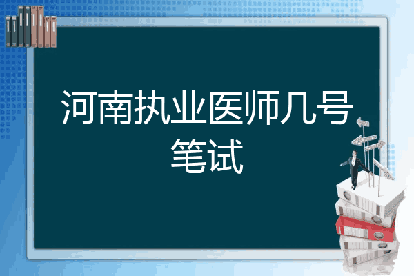 河南执业医师几号笔试