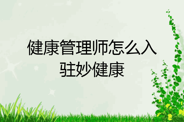 健康管理师怎么入驻妙健康