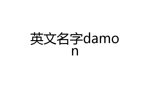 英文名字damon
