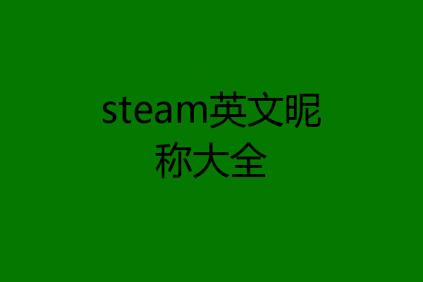 steam英文昵称大全
