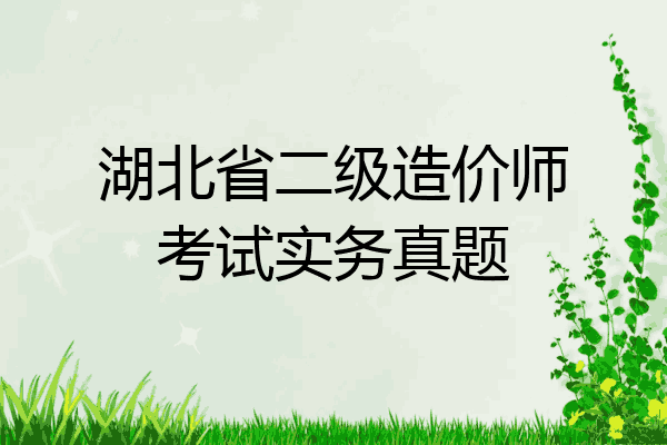 湖北省二级造价师考试实务真题