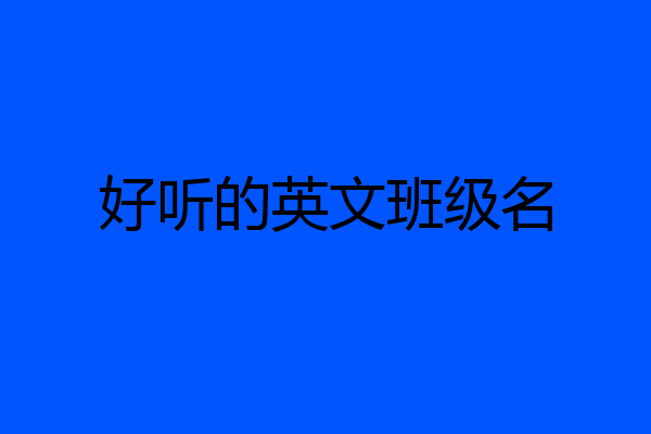 好听的英文班级名