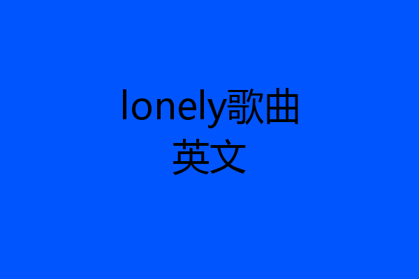 lonely歌曲英文