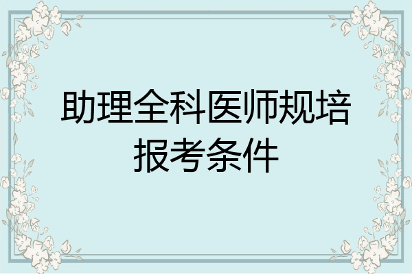 助理全科医师规培报考条件