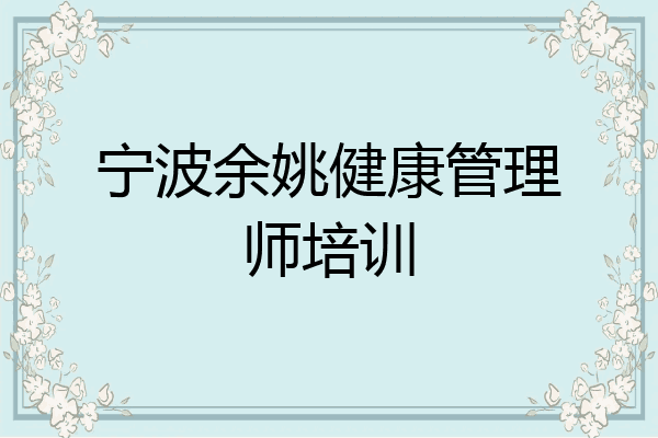 宁波余姚健康管理师培训