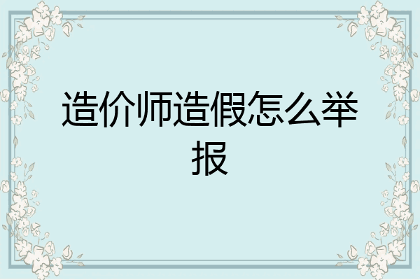 造价师造假怎么举报