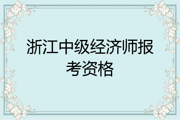 浙江中级经济师报考资格
