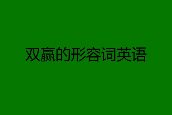 双赢的形容词英语