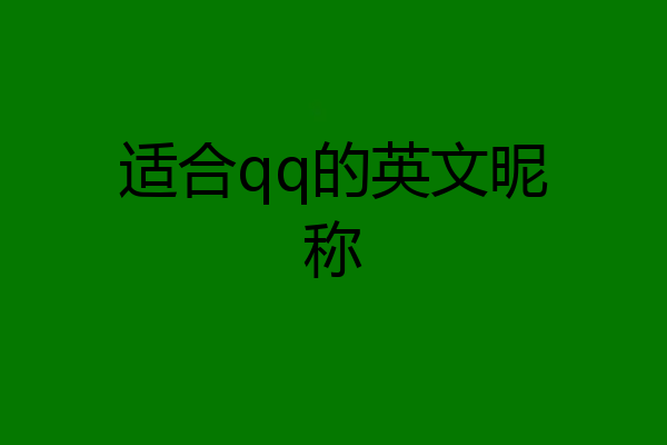 适合qq的英文昵称
