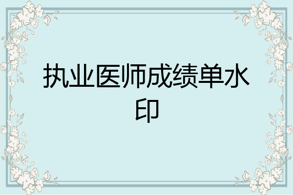 执业医师成绩单水印