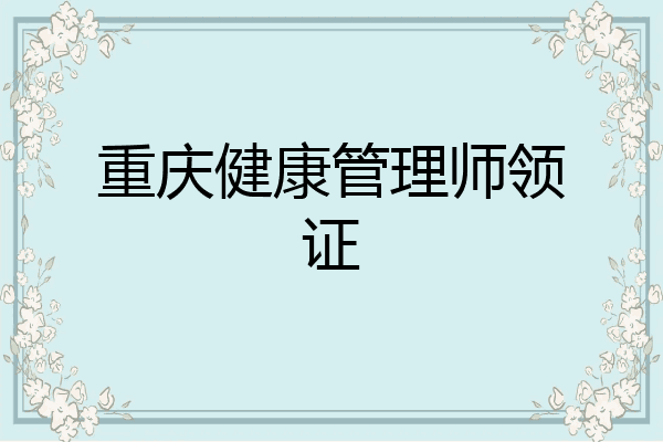 重庆健康管理师领证