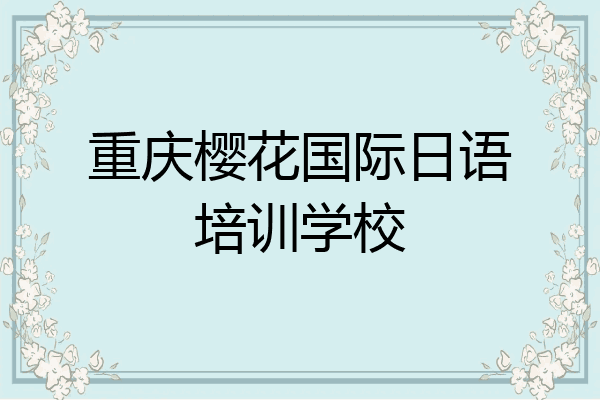 重庆樱花国际日语培训学校