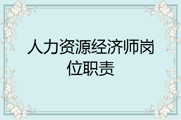 人力资源经济师岗位职责