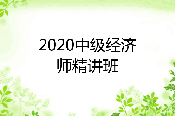 2020中级经济师精讲班