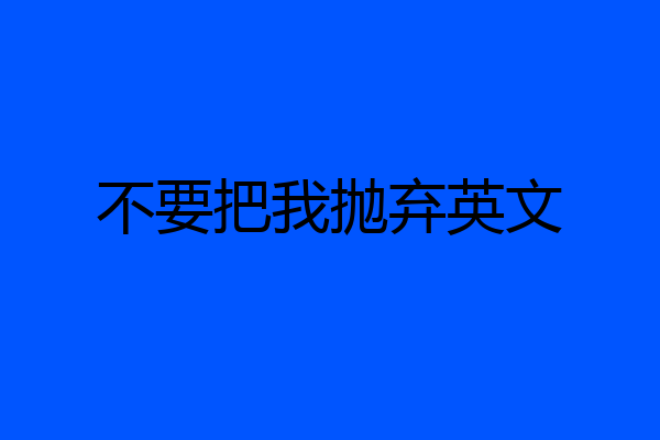 不要把我抛弃英文