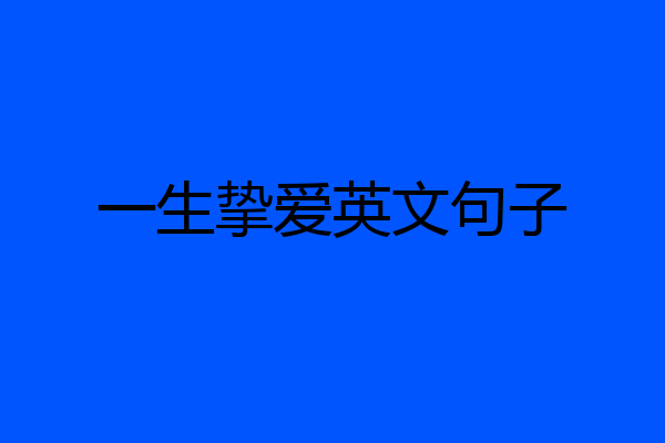 一生挚爱英文句子