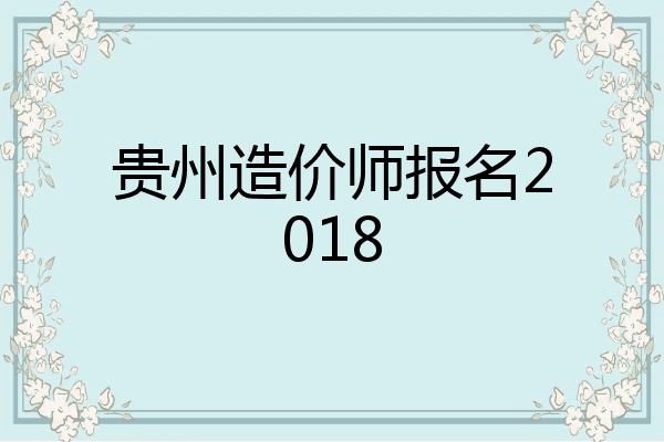 贵州造价师报名2018