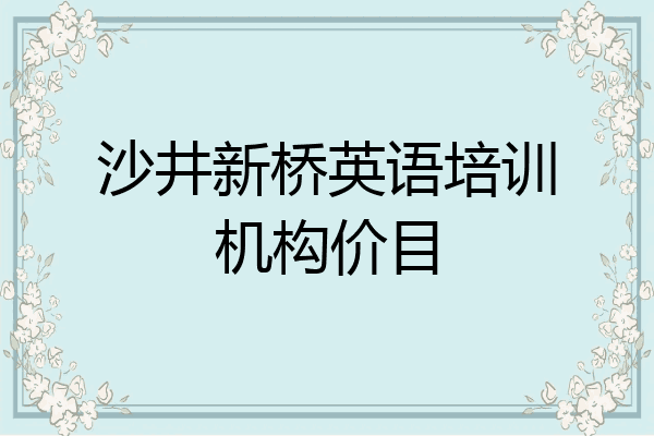 沙井新桥英语培训机构价目