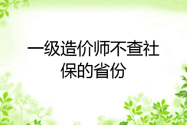 一级造价师不查社保的省份