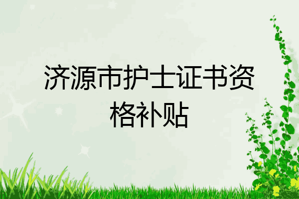 济源市护士证书资格补贴