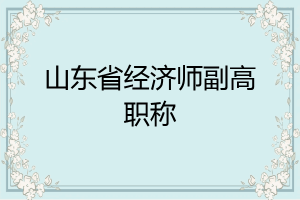 山东省经济师副高职称