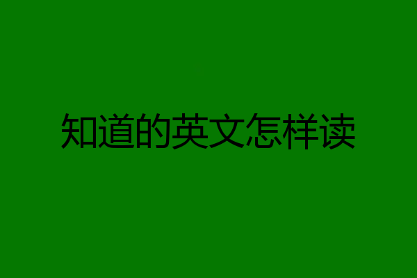 知道的英文怎样读