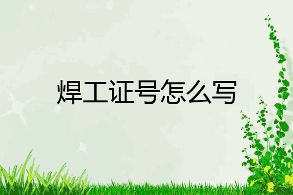 焊工证号怎么写