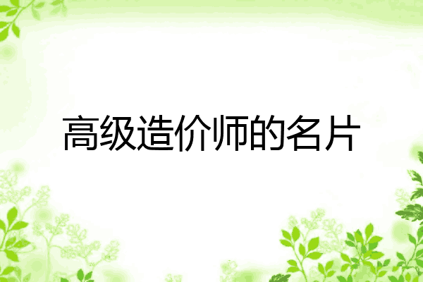 高级造价师的名片