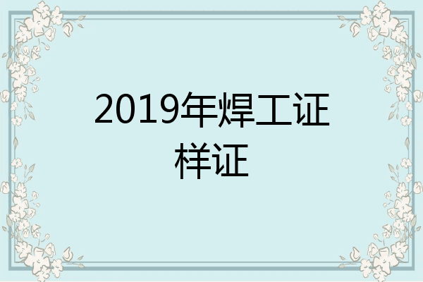 2019年焊工证样证