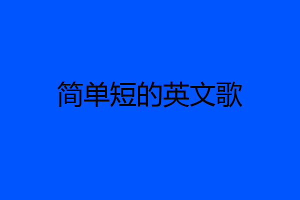 简单短的英文歌