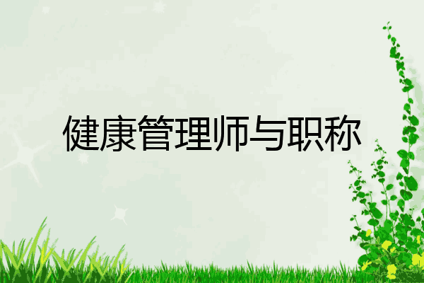 健康管理师与职称