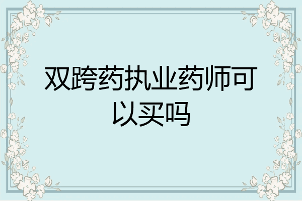 双跨药执业药师可以买吗
