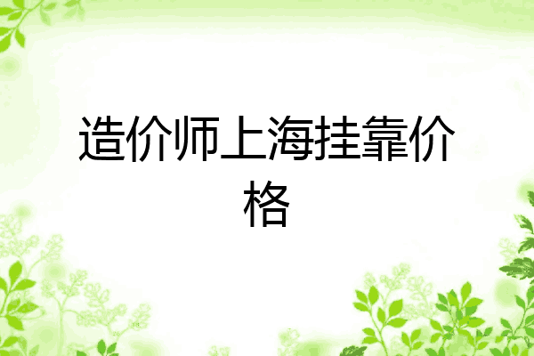 造价师上海挂靠价格