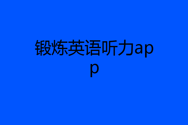 锻炼英语听力app