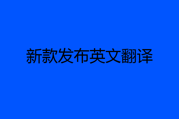 新款发布英文翻译