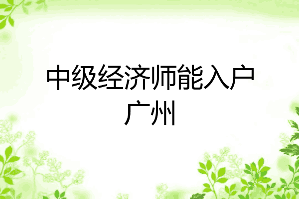 中级经济师能入户广州
