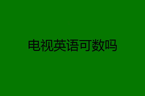 电视英语可数吗