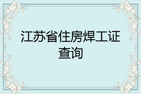 江苏省住房焊工证查询