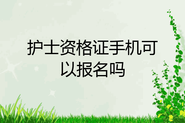 护士资格证手机可以报名吗