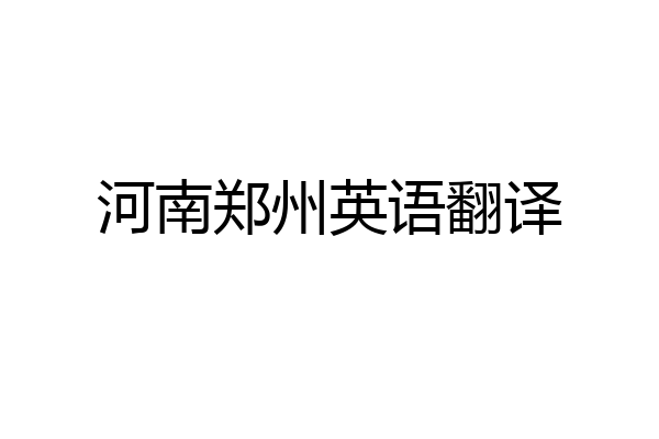 河南郑州英语翻译
