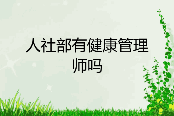 人社部有健康管理师吗