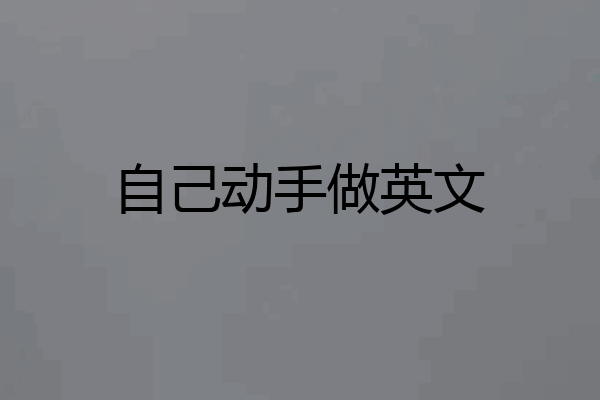 自己动手做英文